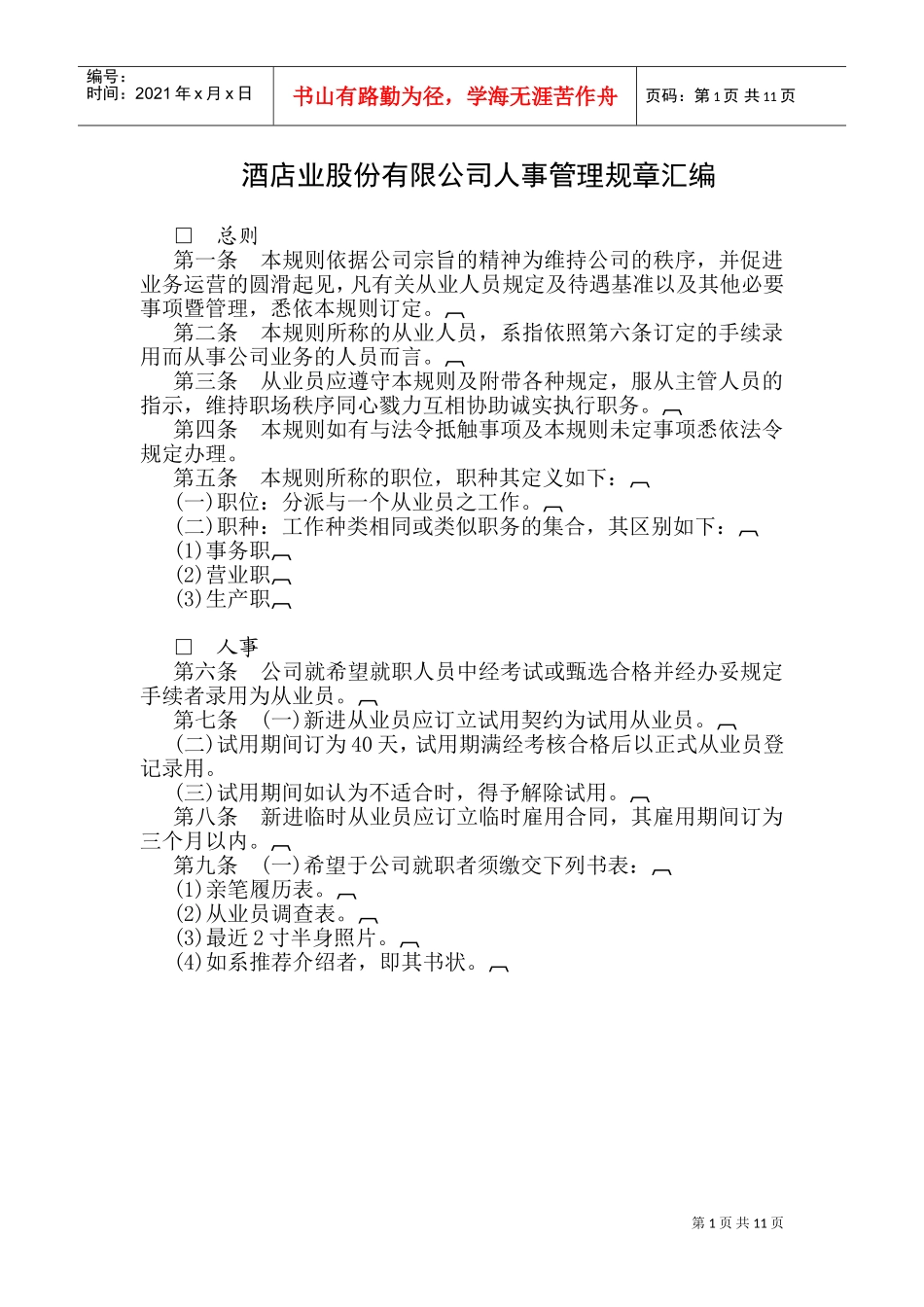 某某酒店人事管理规章汇编_第1页