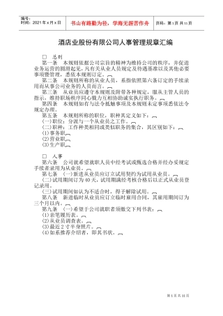 某某酒店人事管理规章汇编
