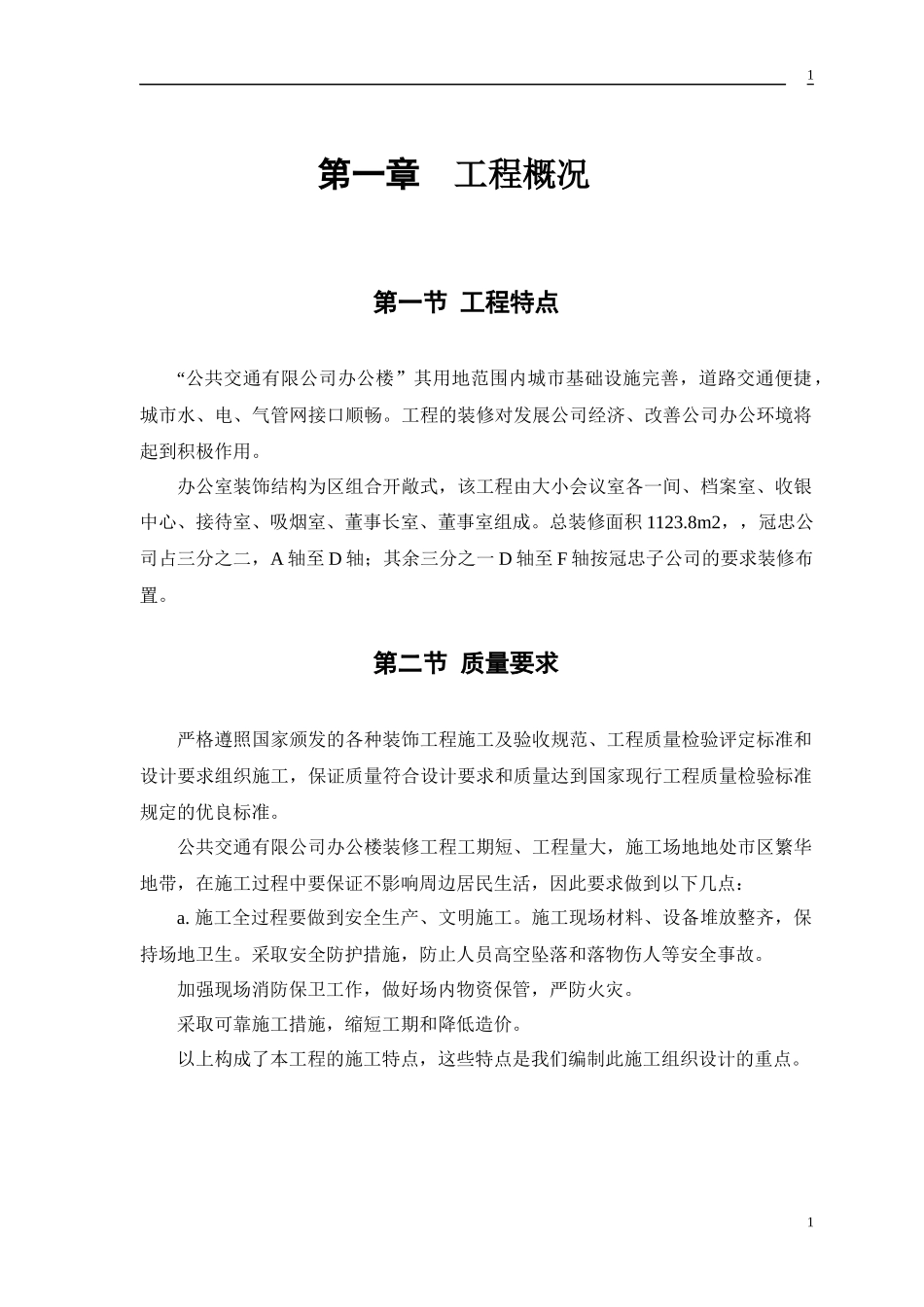 某公交公司装修工程施工组织设计的方案_第3页