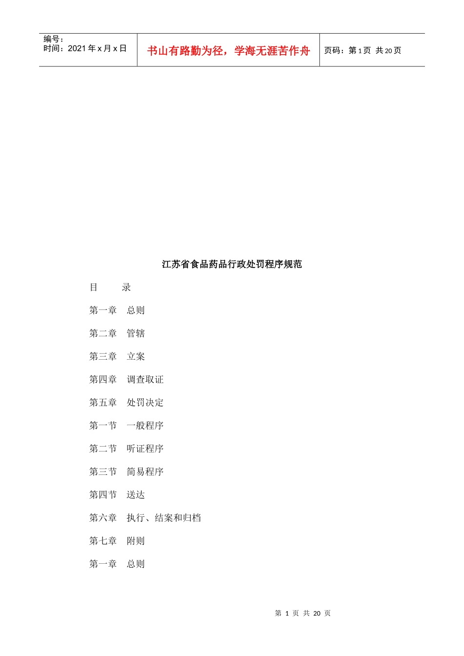 江苏省食江苏省食品药品行政处罚程序规范的应用_第1页