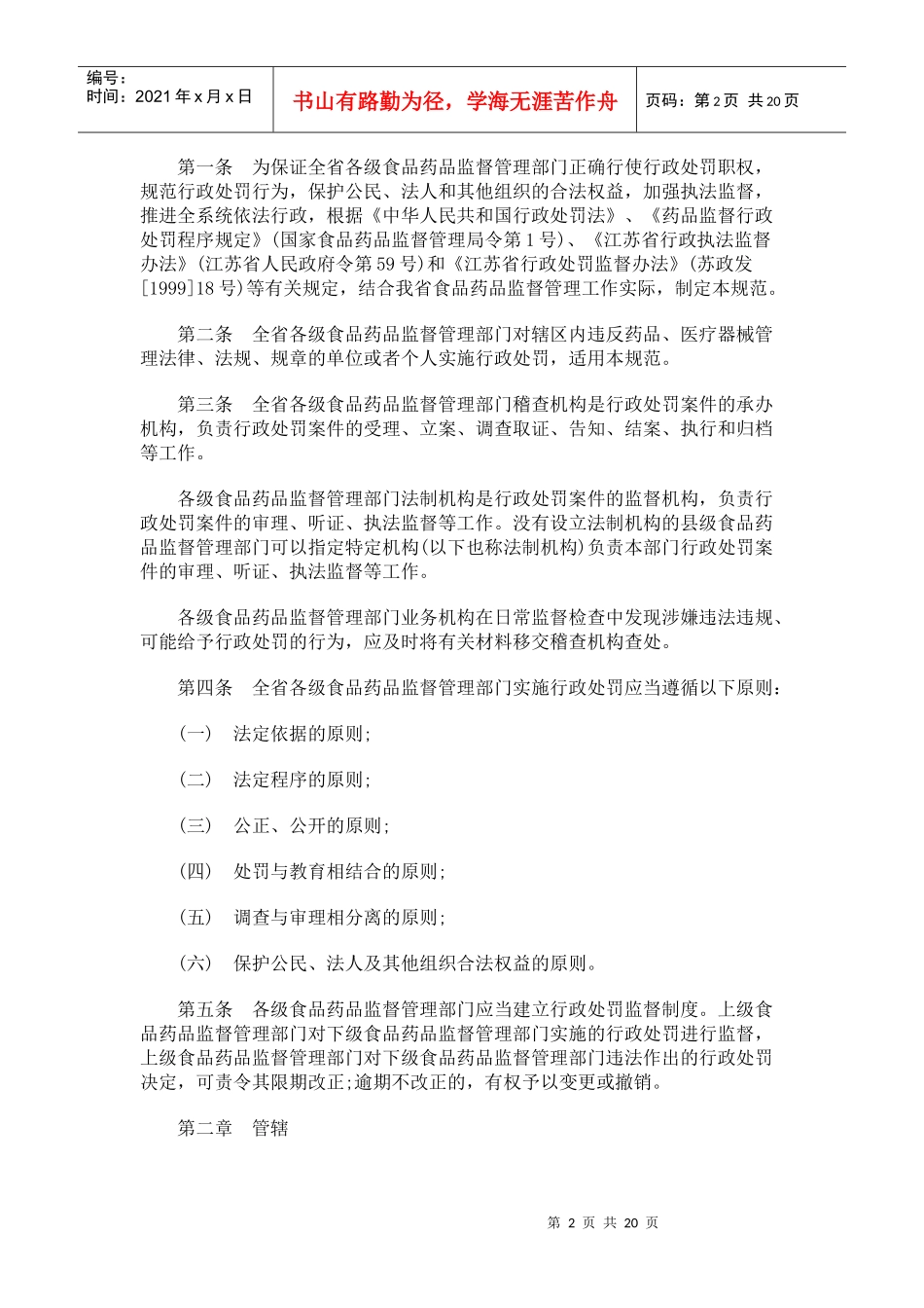 江苏省食江苏省食品药品行政处罚程序规范的应用_第2页