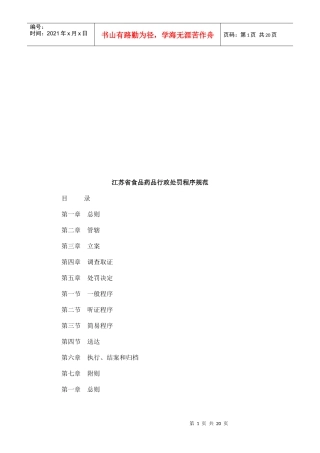 江苏省食江苏省食品药品行政处罚程序规范的应用