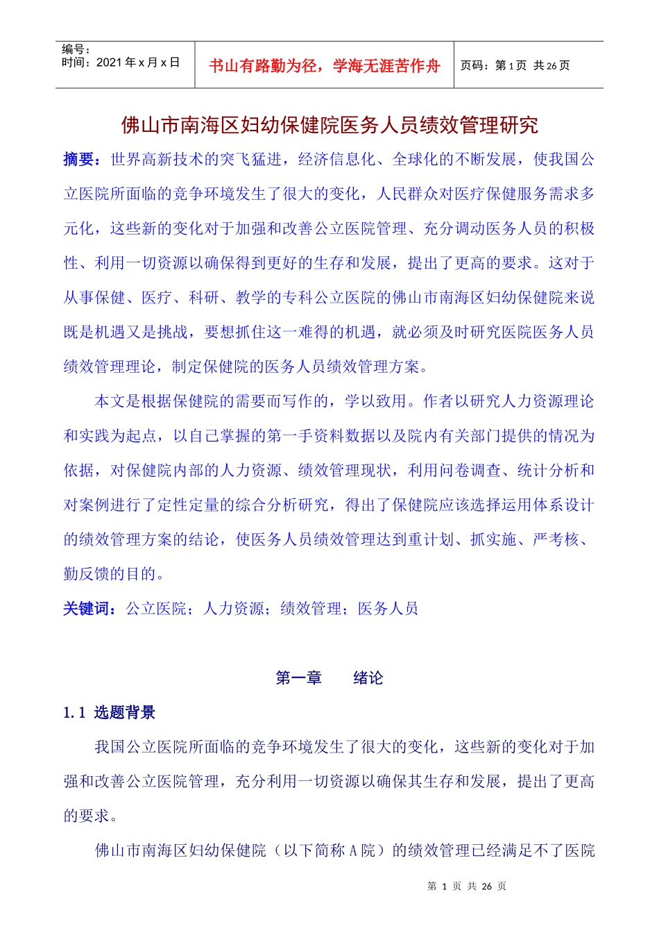 某市南海区妇幼保健院医务人员绩效管理研究_第1页