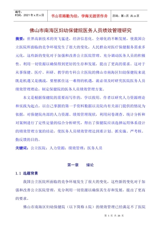 某市南海区妇幼保健院医务人员绩效管理研究