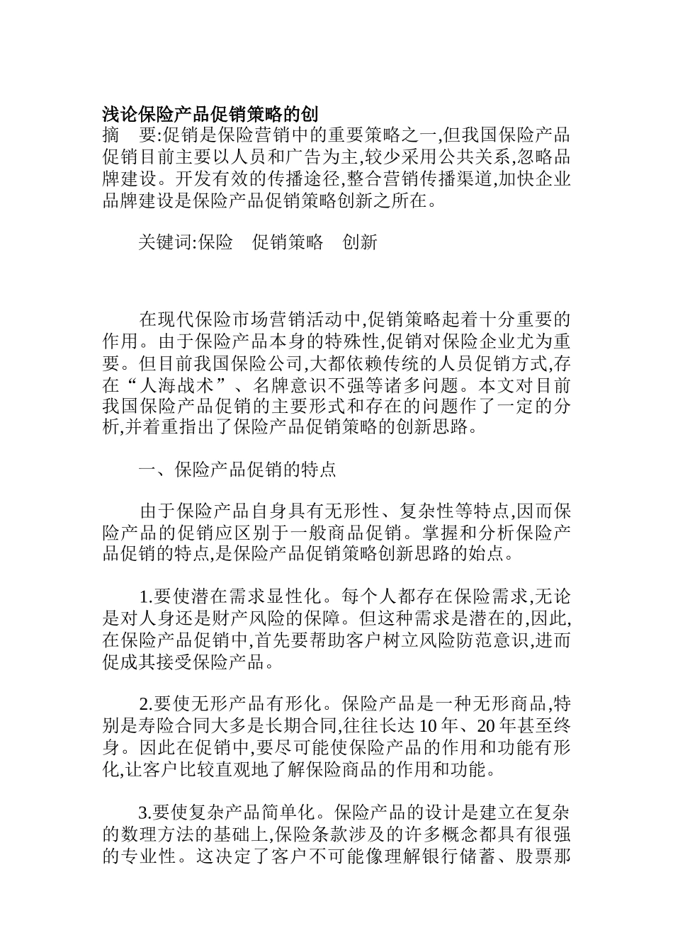 浅论保险产品的促销策略_第1页