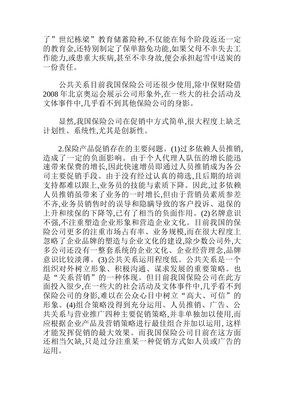 浅论保险产品的促销策略_第3页