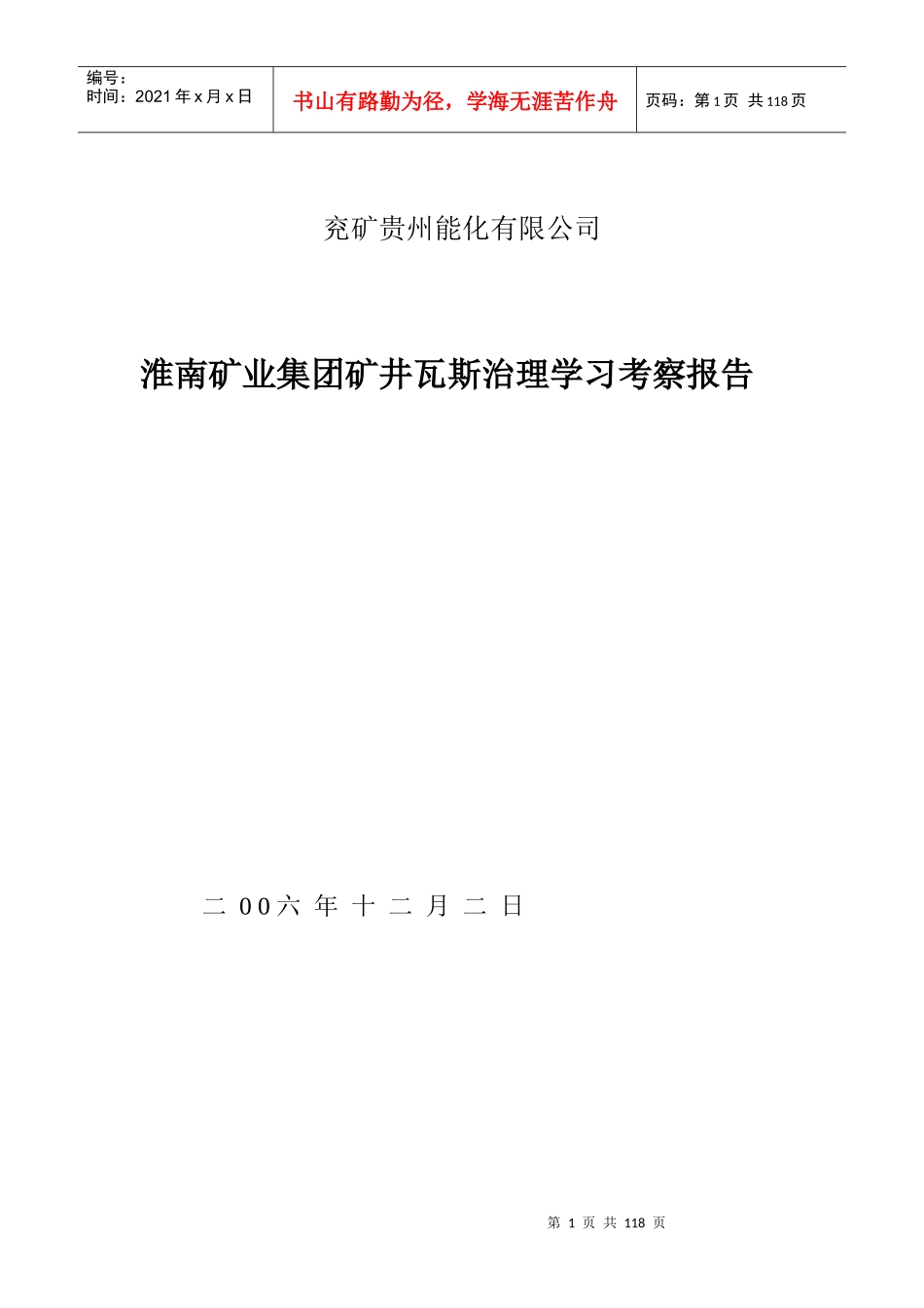 某矿业集团矿井瓦斯治理学习考察报告_第1页