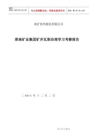 某矿业集团矿井瓦斯治理学习考察报告