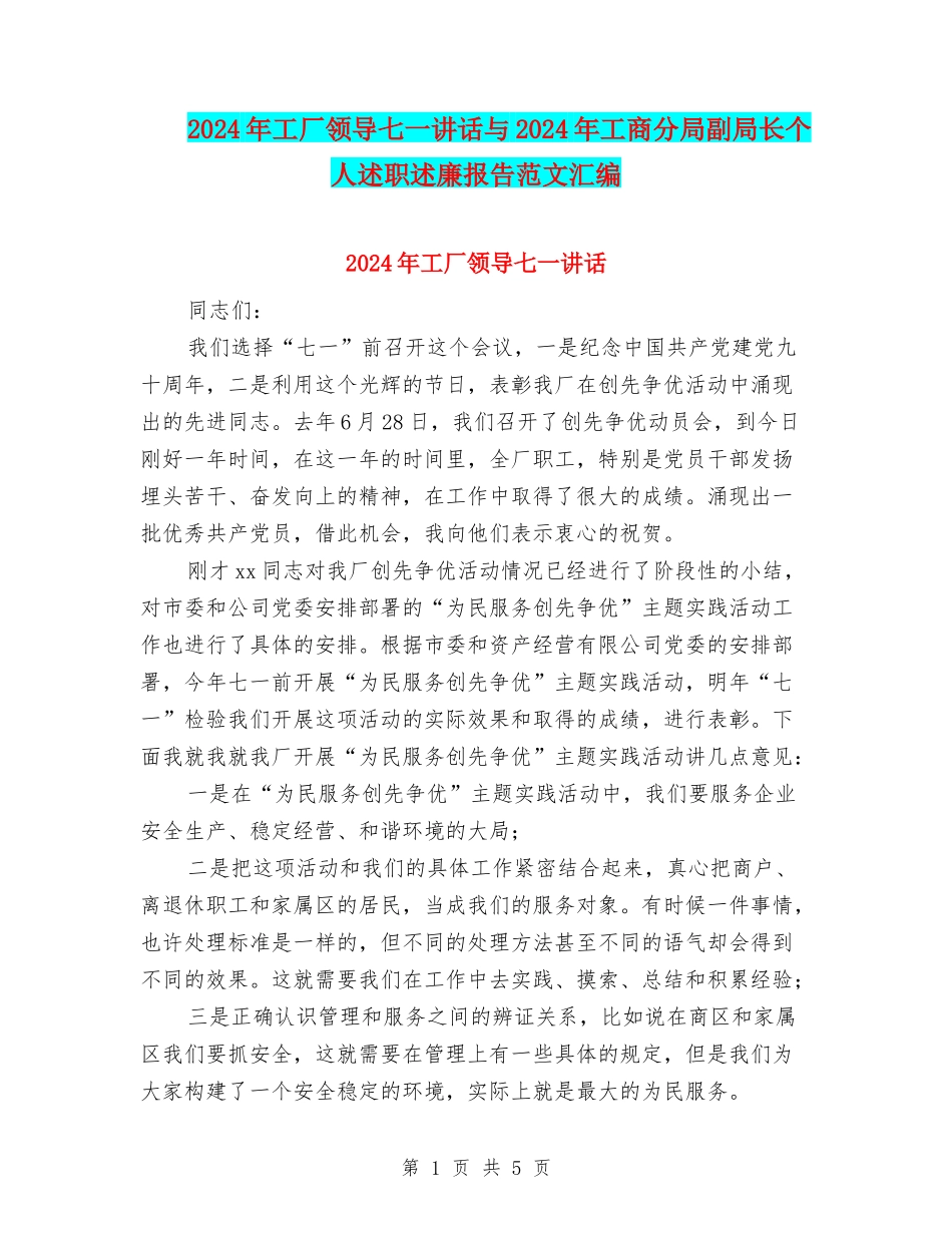 2024年工厂领导七一讲话与2024年工商分局副局长个人述职述廉报告范文汇编_第1页