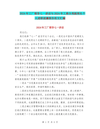 2024年工厂领导七一讲话与2024年工商分局副局长个人述职述廉报告范文汇编