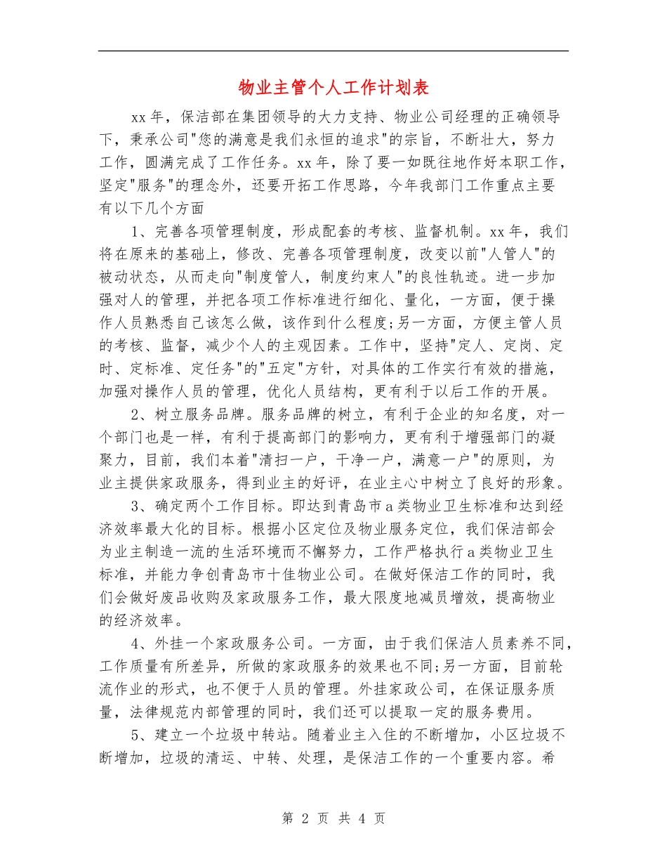物业主管个人工作计划表_第2页