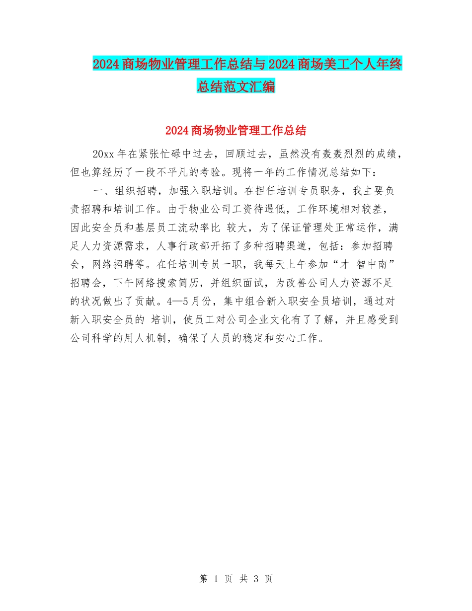 2024商场物业管理工作总结与2024商场美工个人年终总结范文汇编_第1页