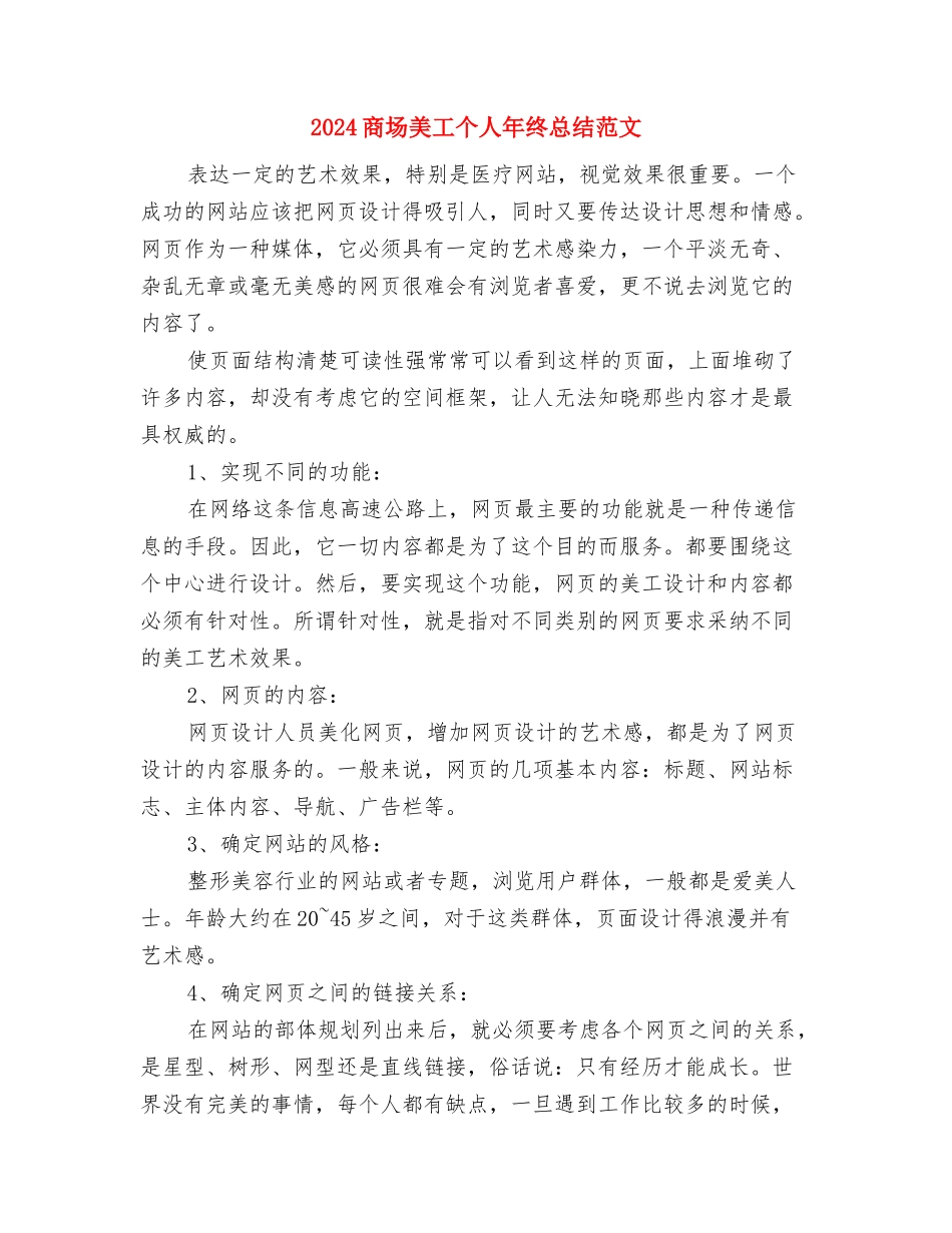 2024商场物业管理工作总结与2024商场美工个人年终总结范文汇编_第2页