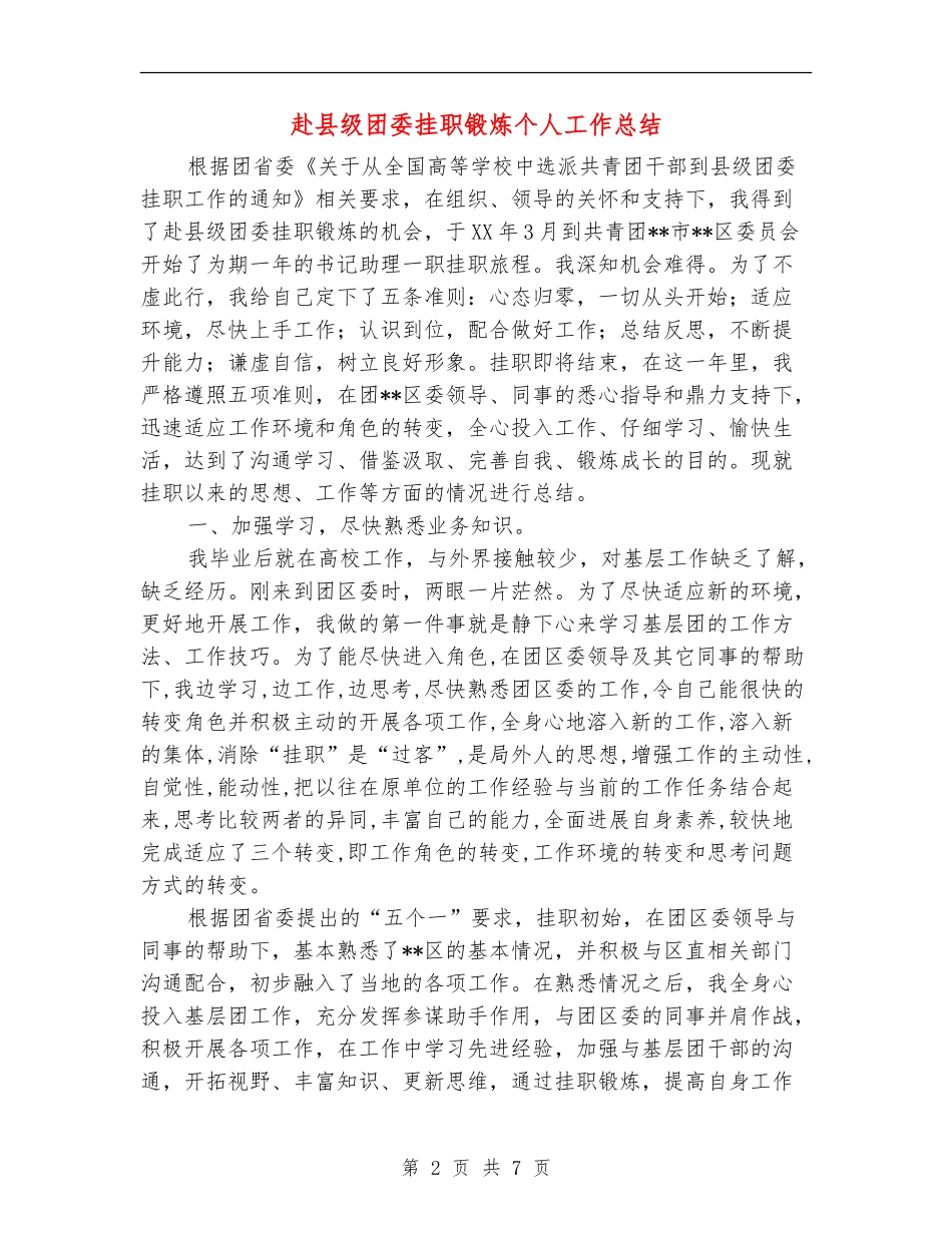 赴县级团委挂职锻炼个人工作总结_第2页