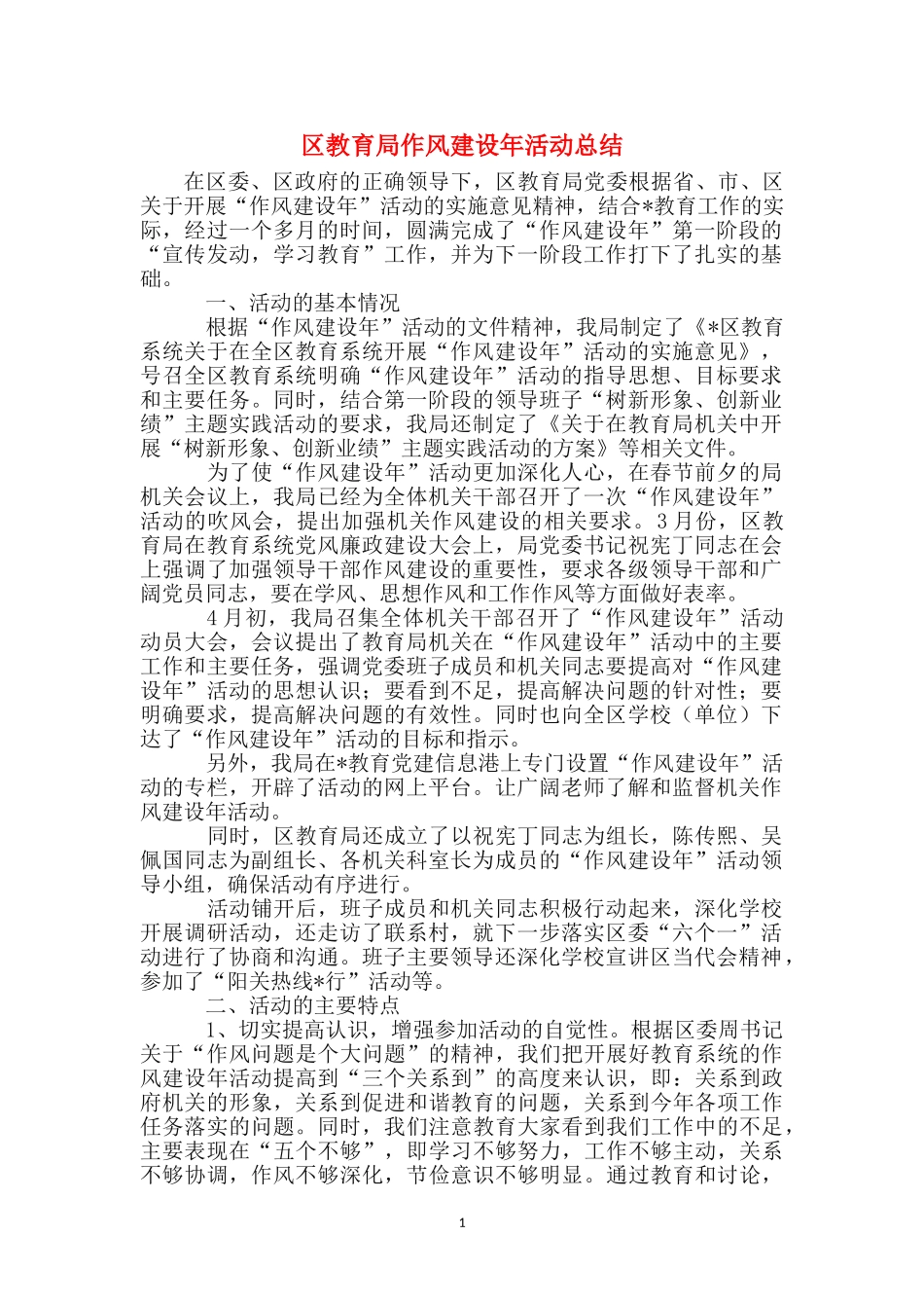 区教育局作风建设年活动总结_第1页