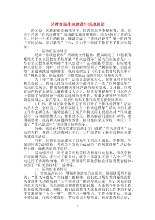 区教育局作风建设年活动总结