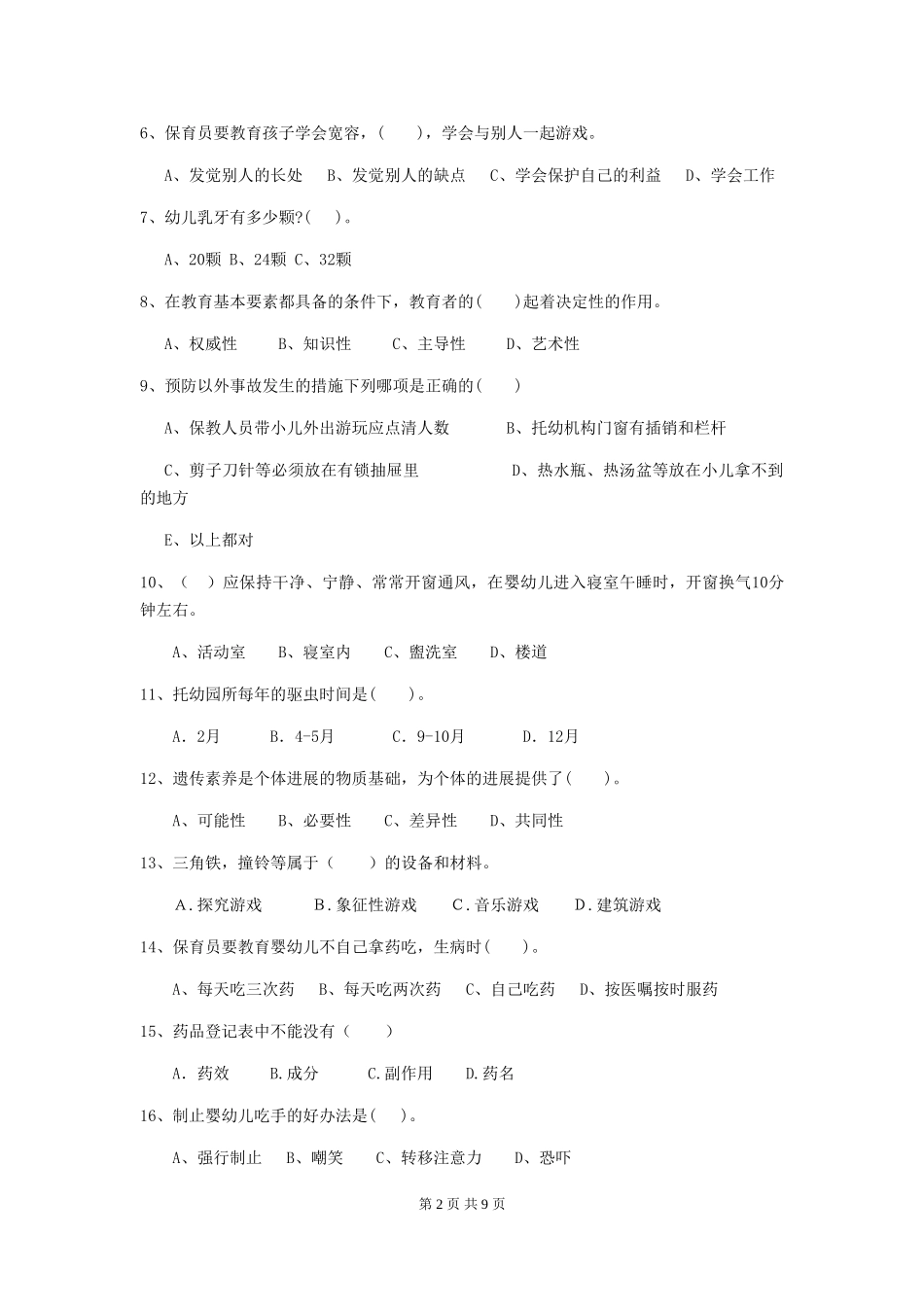 2018年幼儿园小班保育员三级业务能力考试试题试卷_第2页
