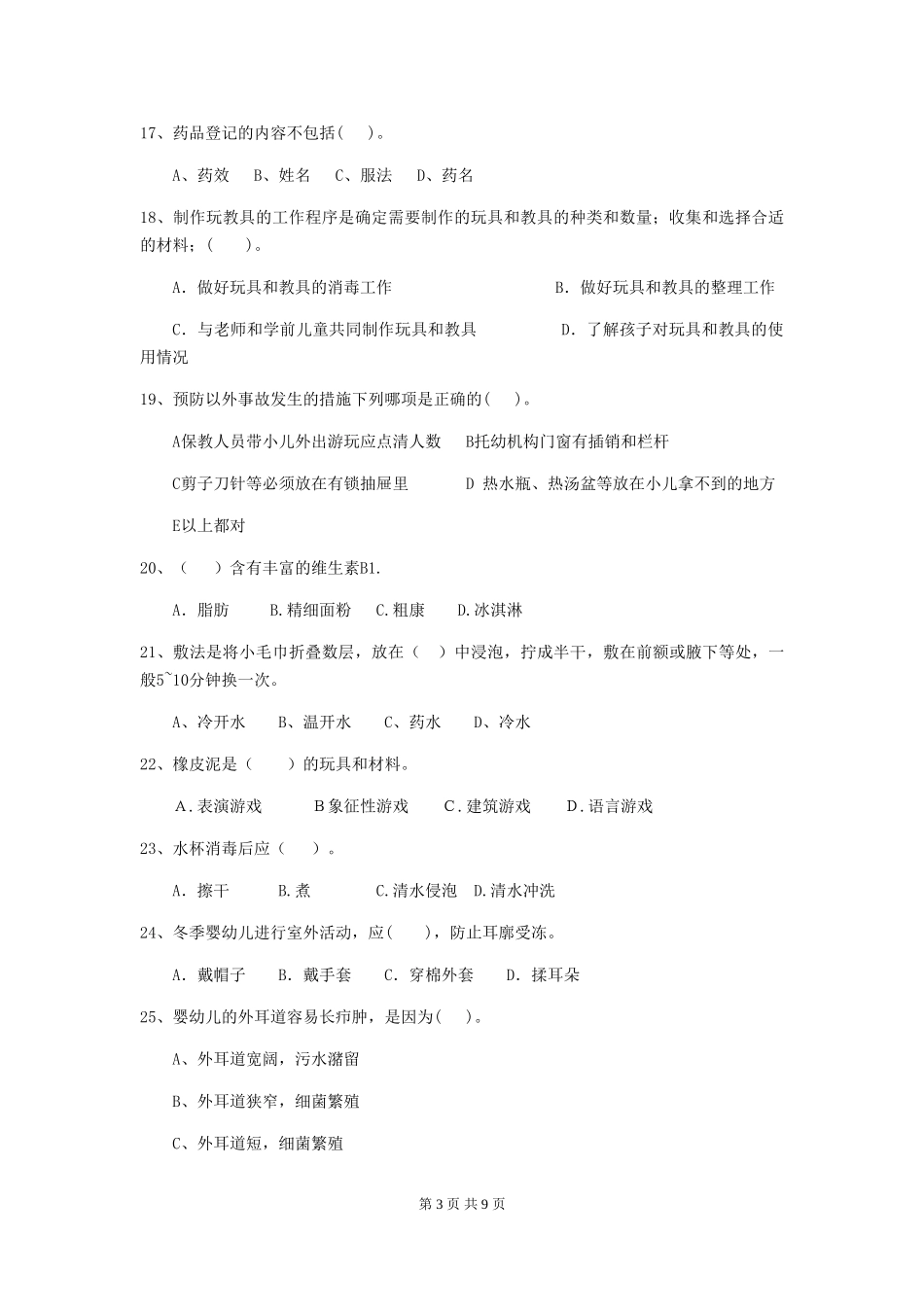 2018年幼儿园小班保育员三级业务能力考试试题试卷_第3页