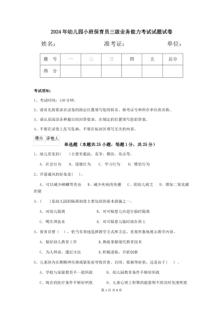 2018年幼儿园小班保育员三级业务能力考试试题试卷