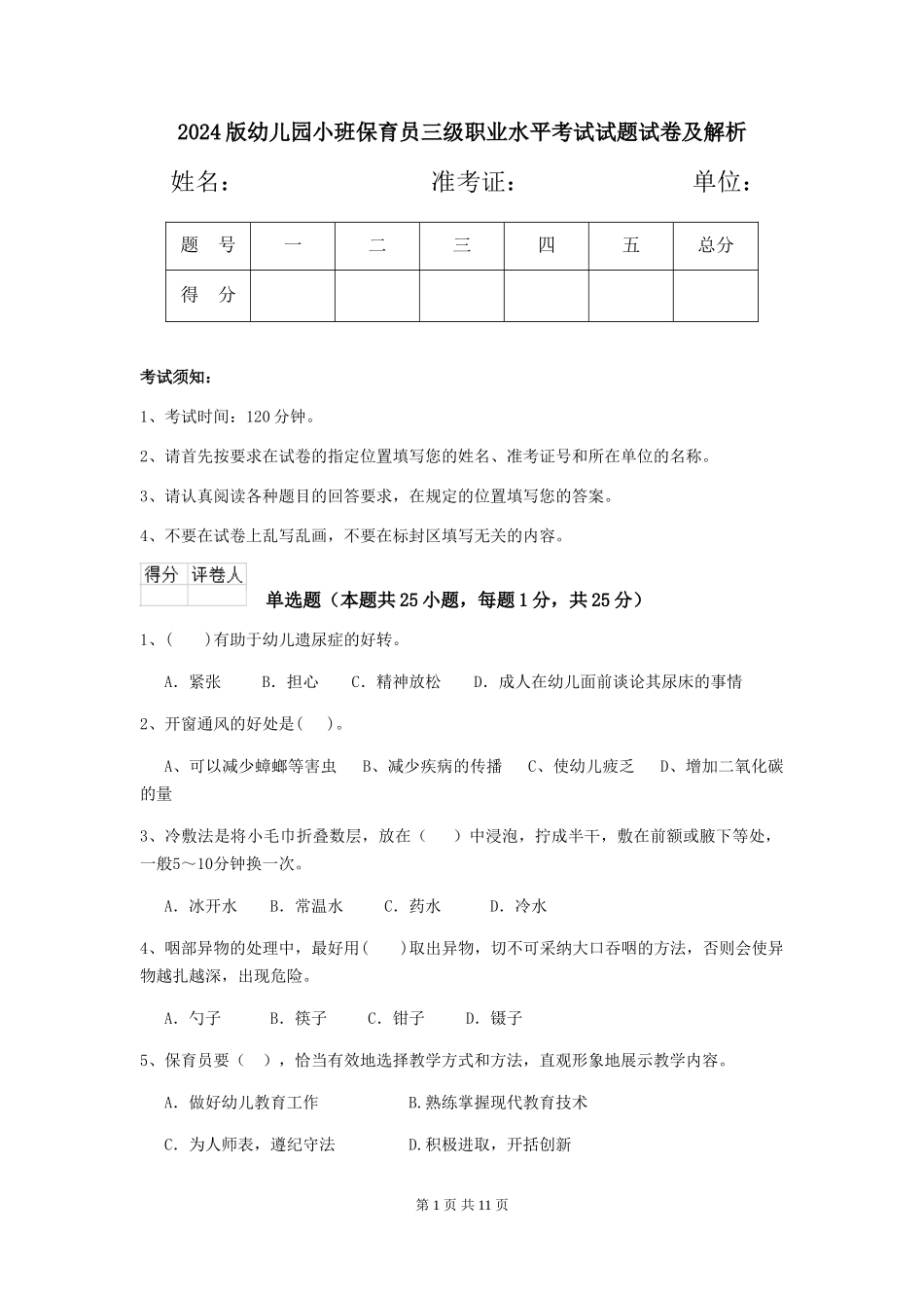 2024版幼儿园小班保育员三级职业水平考试试题试卷及解析_第1页