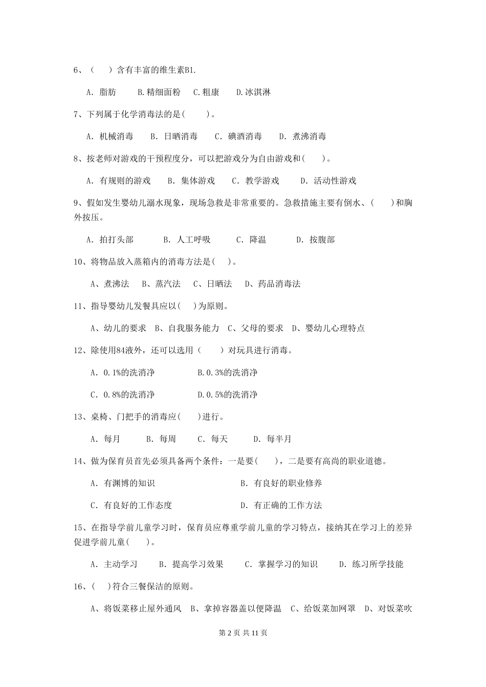 2024版幼儿园小班保育员三级职业水平考试试题试卷及解析_第2页