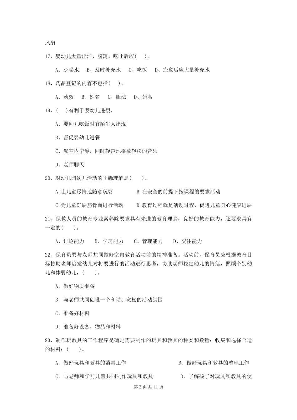 2024版幼儿园小班保育员三级职业水平考试试题试卷及解析_第3页