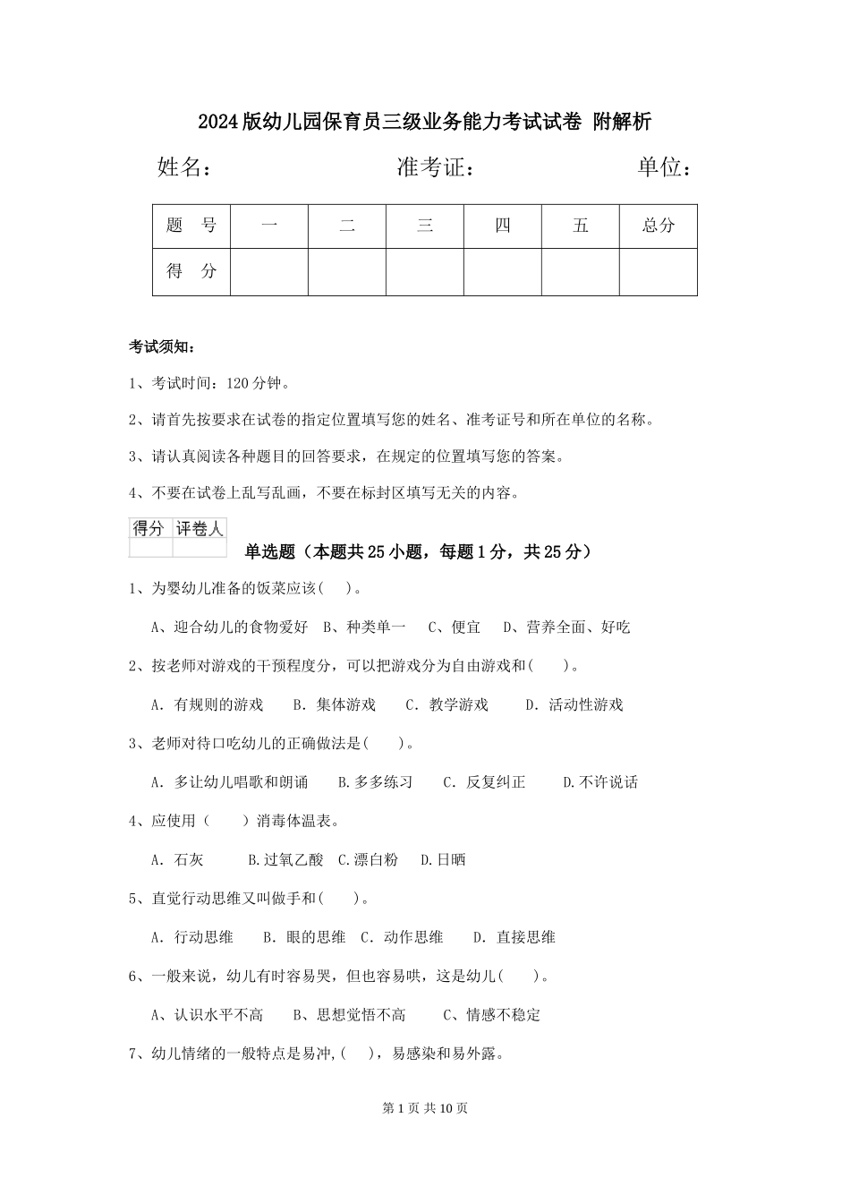 2024版幼儿园保育员三级业务能力考试试卷-附解析_第1页