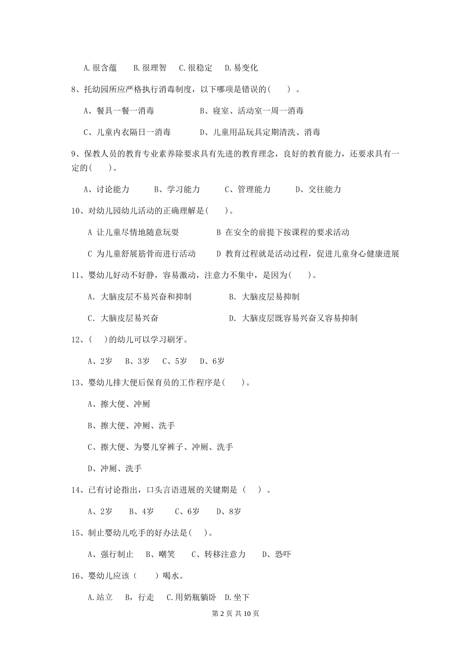 2024版幼儿园保育员三级业务能力考试试卷-附解析_第2页