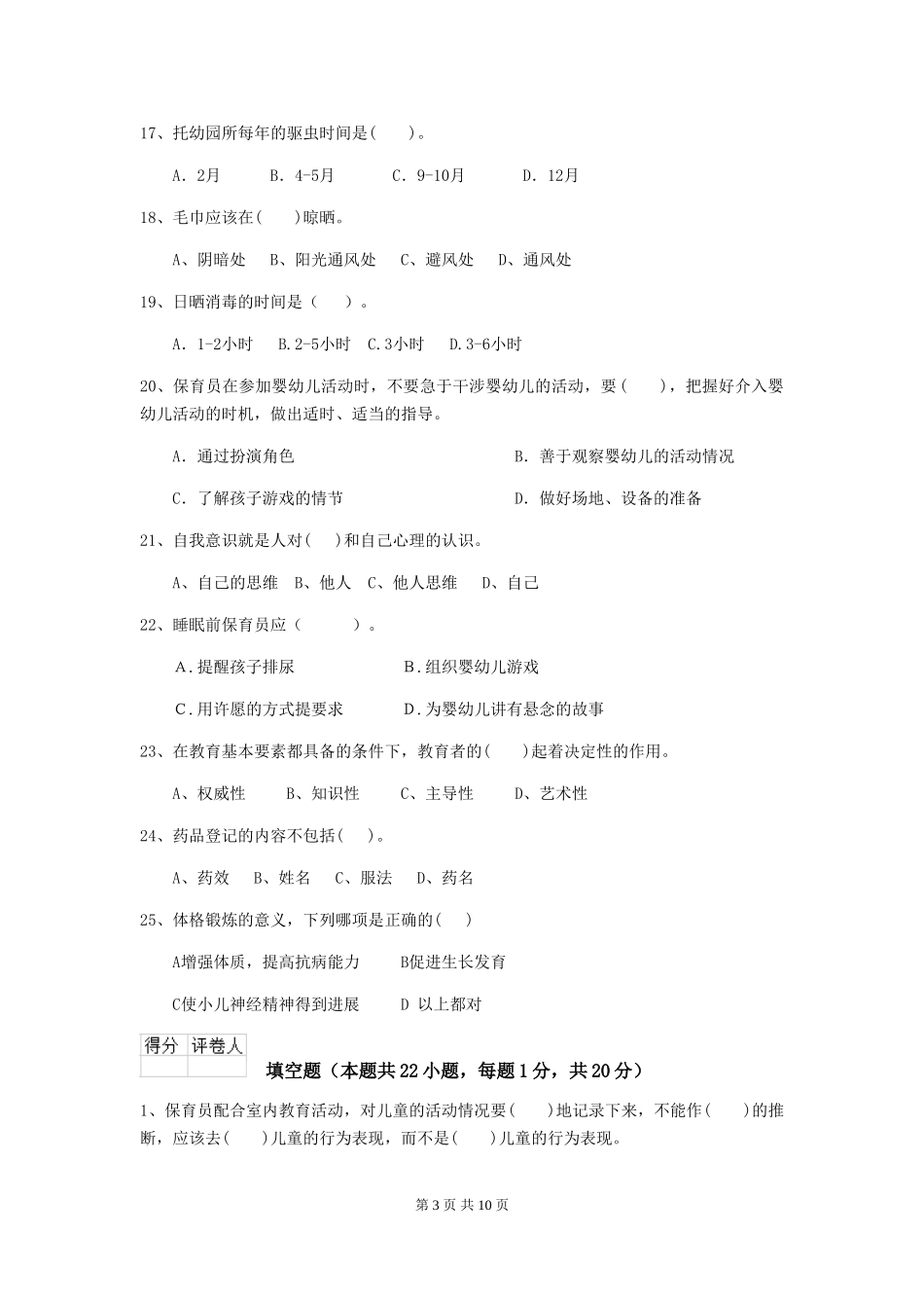 2024版幼儿园保育员三级业务能力考试试卷-附解析_第3页