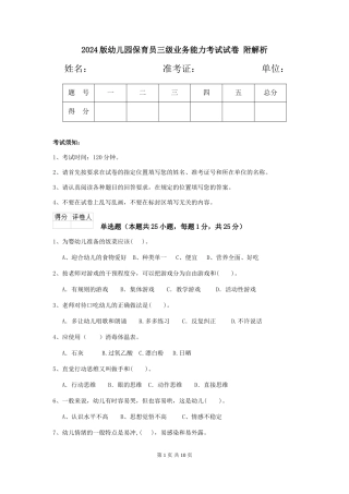 2024版幼儿园保育员三级业务能力考试试卷-附解析