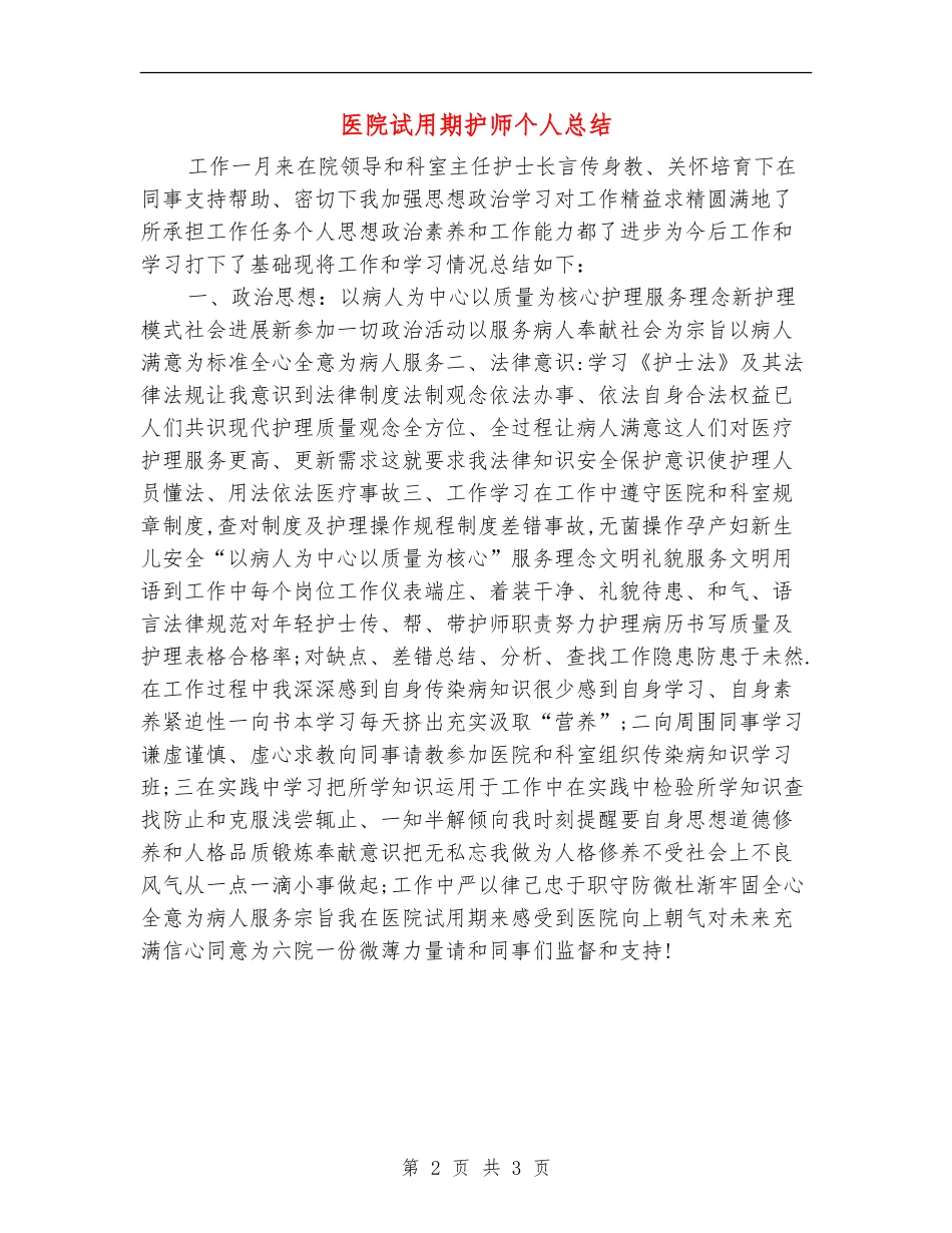 医院试用期护师个人总结_第2页