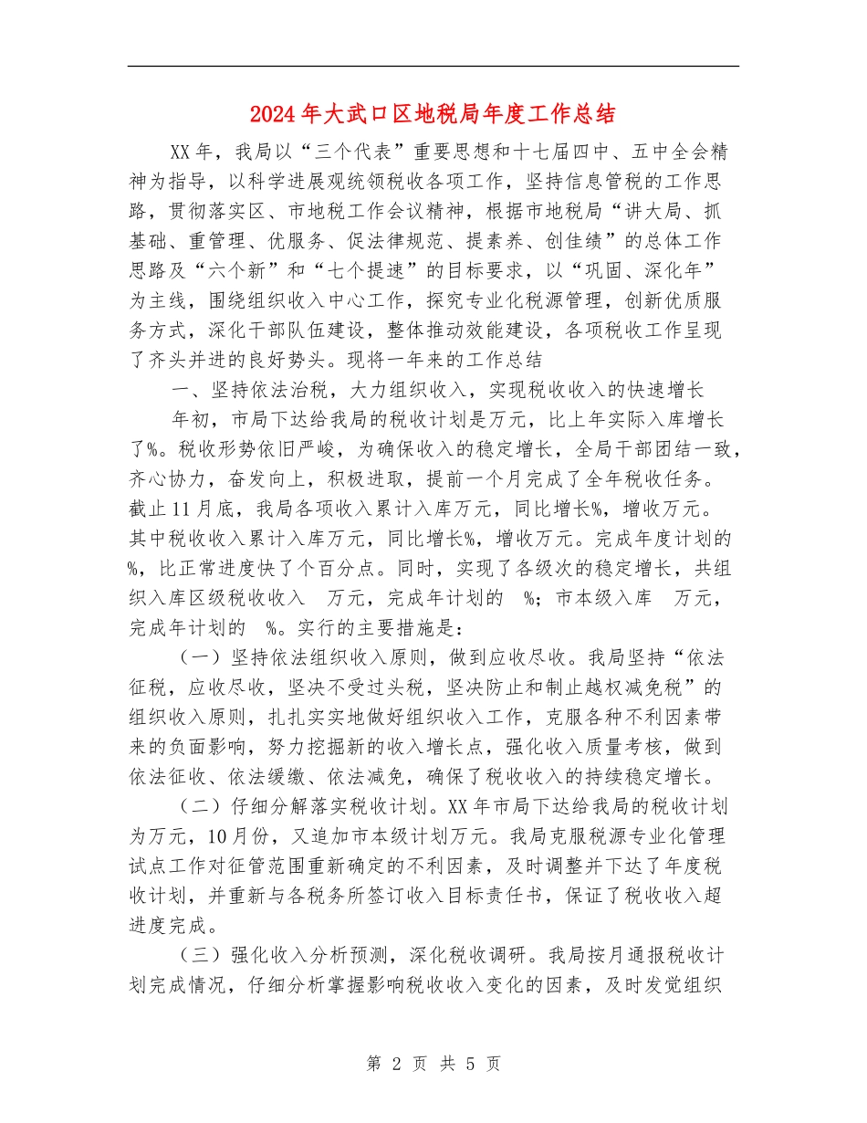 2024年大武口区地税局年度工作总结_第2页