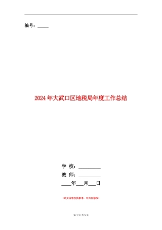 2024年大武口区地税局年度工作总结