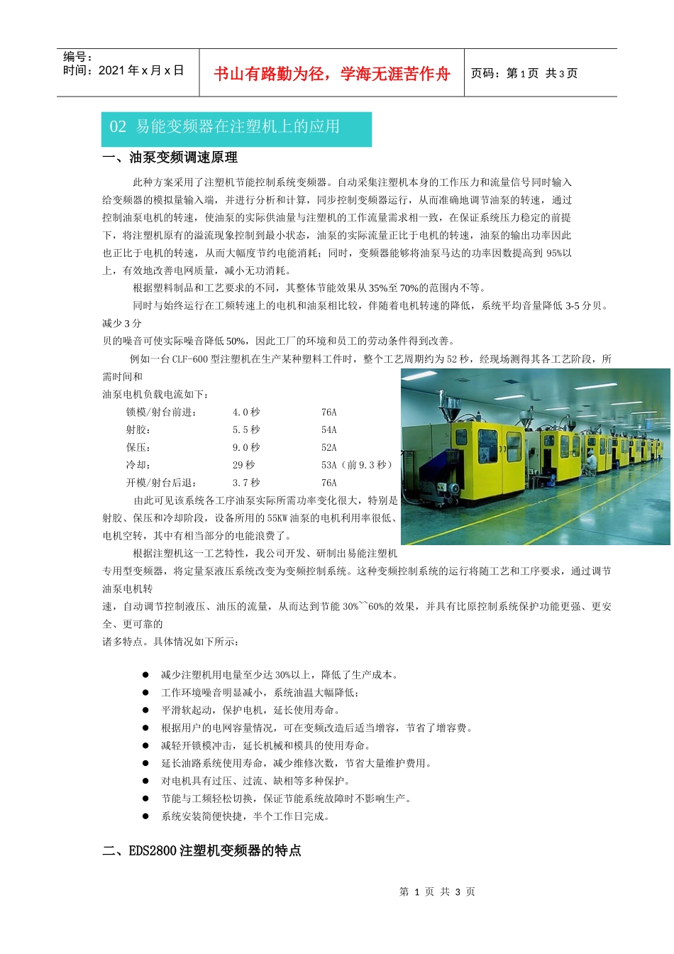 易能变频器在注塑机上的应用-深圳市易能电气技术有限公司-_第1页