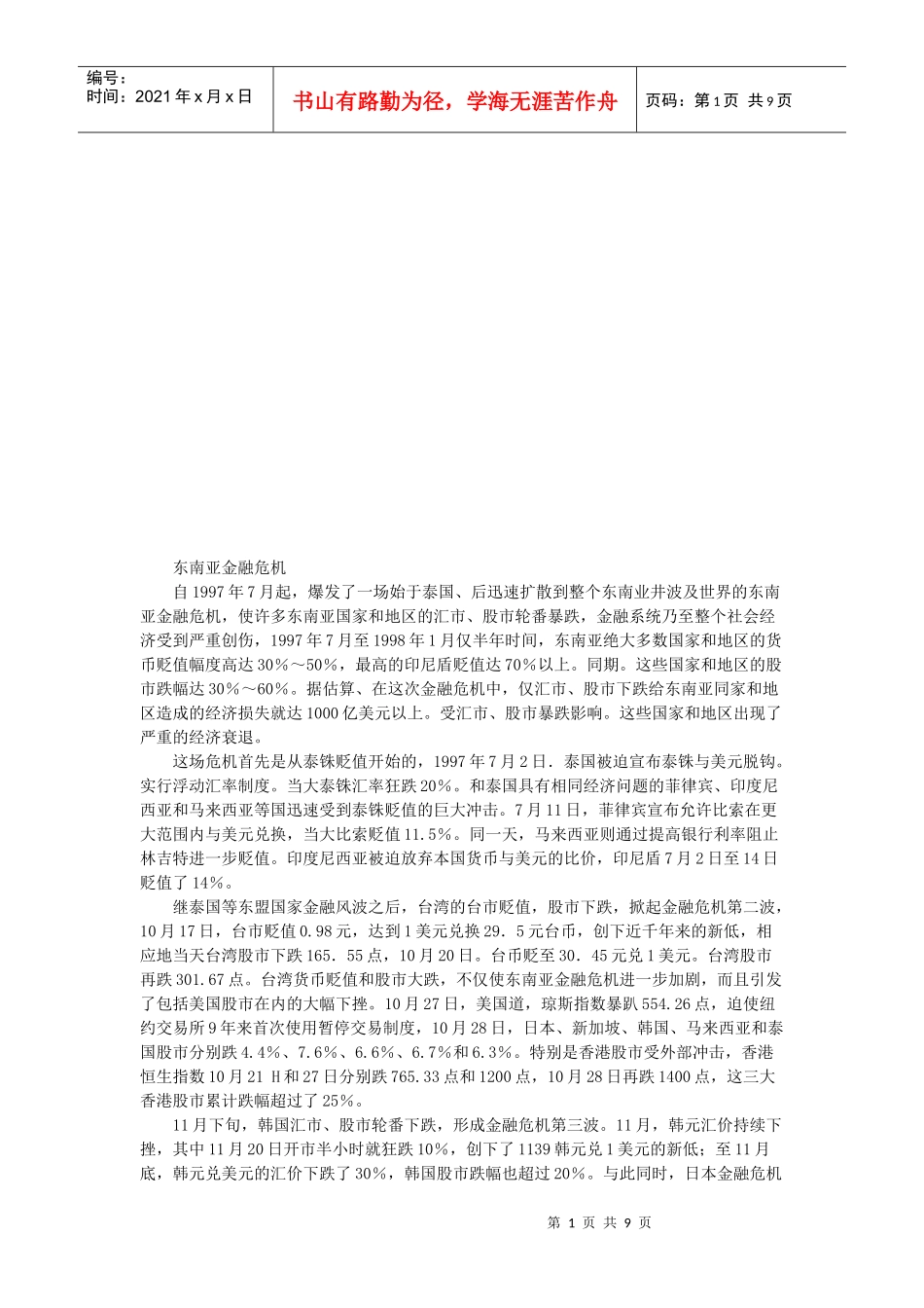 漫谈东南亚金融危机_第1页