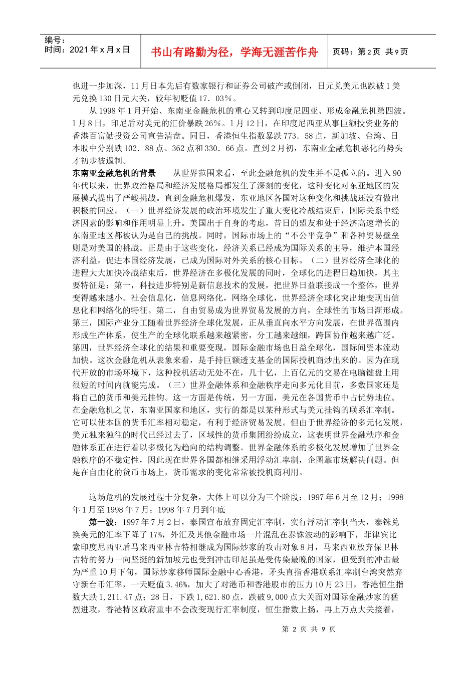漫谈东南亚金融危机_第2页