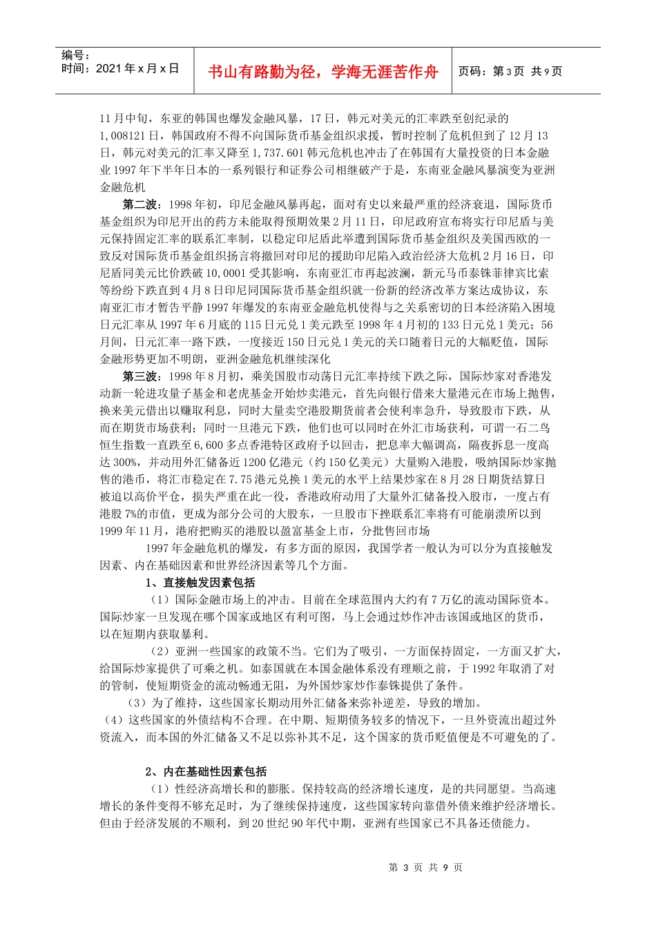 漫谈东南亚金融危机_第3页