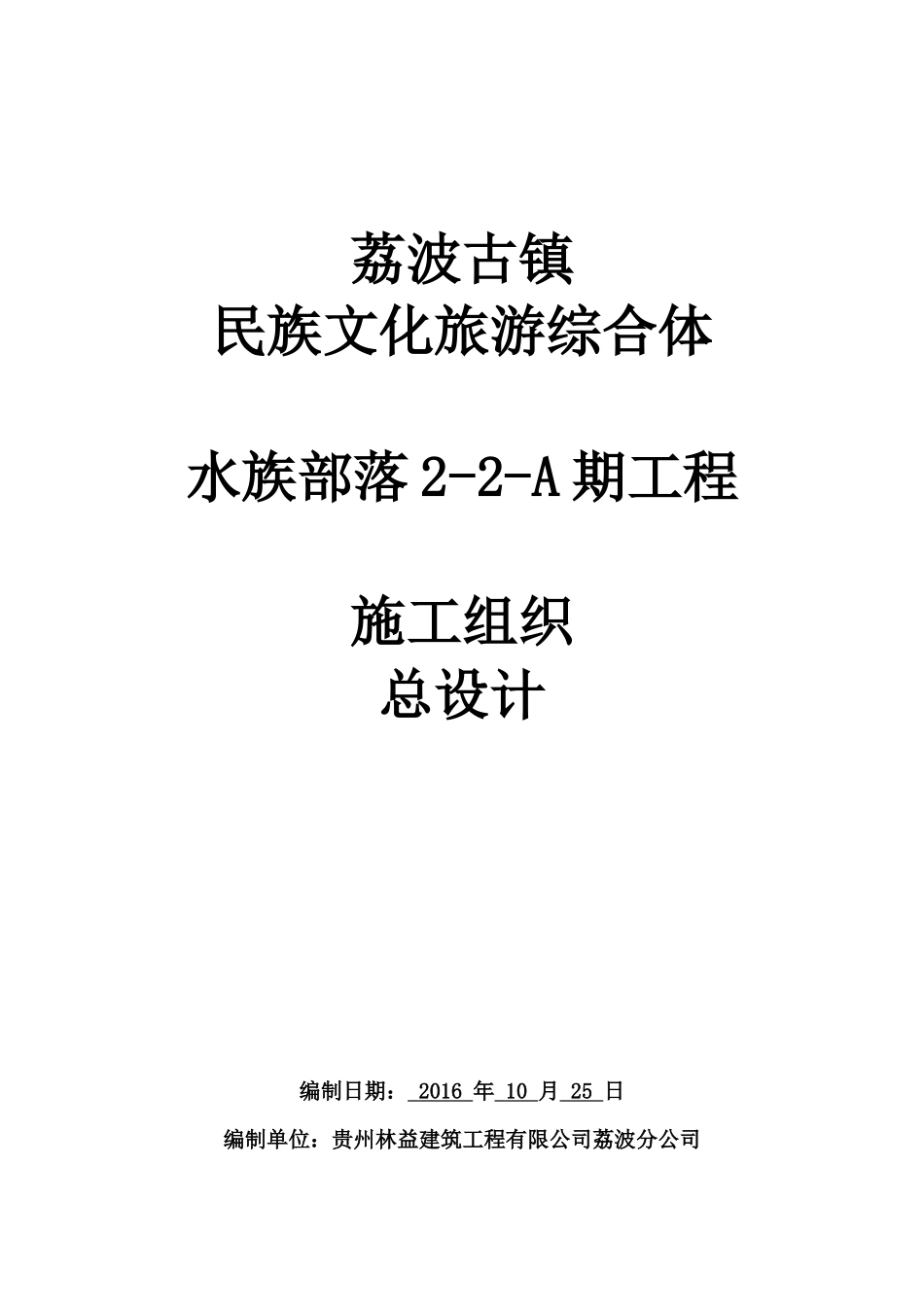 水族部落2-2地块A期工程施工组织总设计_第1页