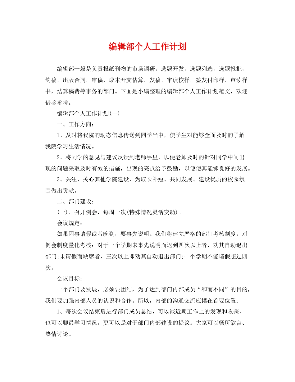 编辑部个人工作计划 _第1页