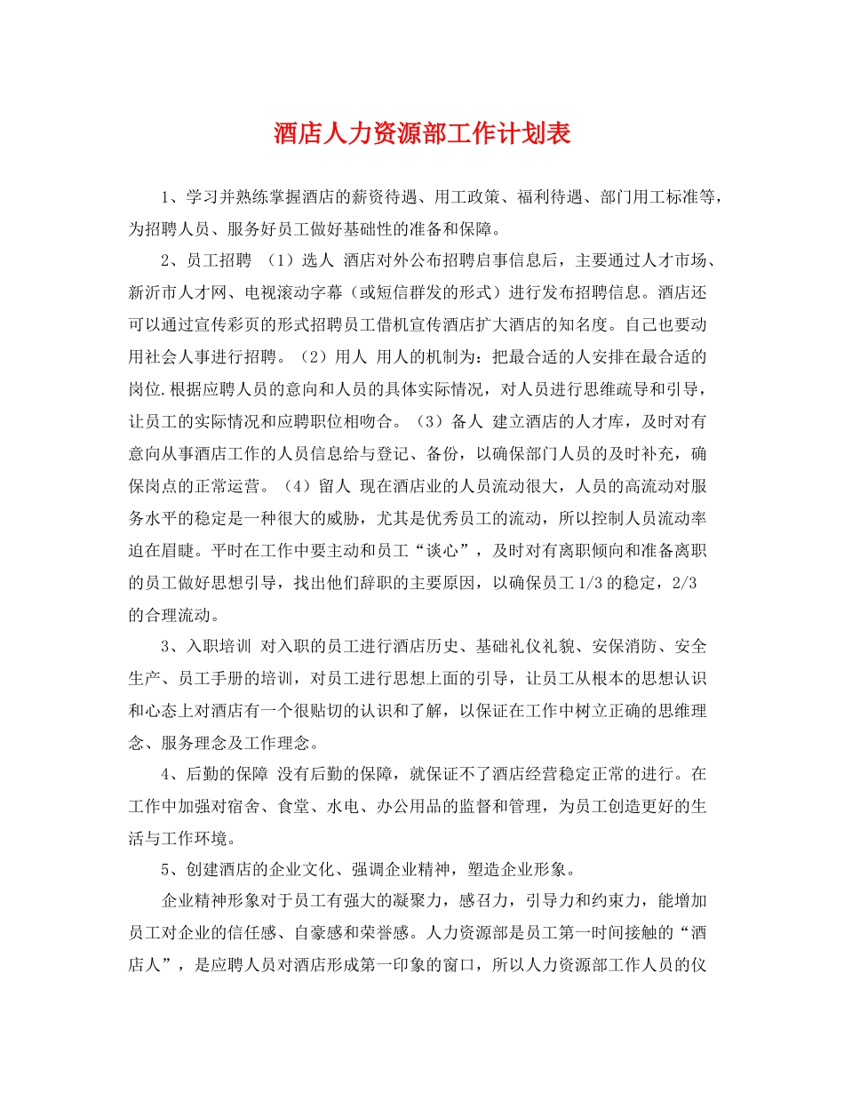 酒店人力资源部工作计划表 _第1页