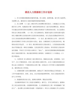 酒店人力资源部工作计划表 