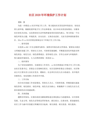 社区年环境保护工作计划 