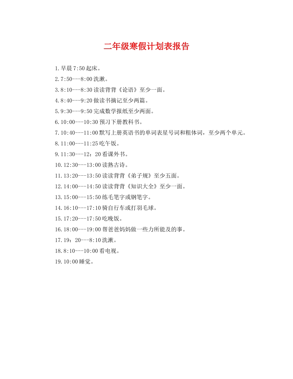 二2020年级寒假计划表报告 _第1页