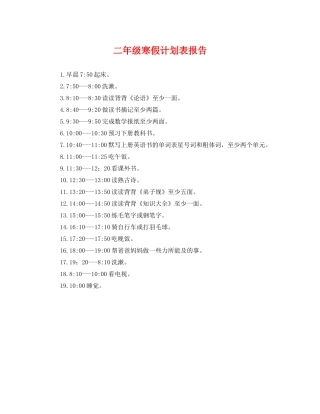二2020年级寒假计划表报告 