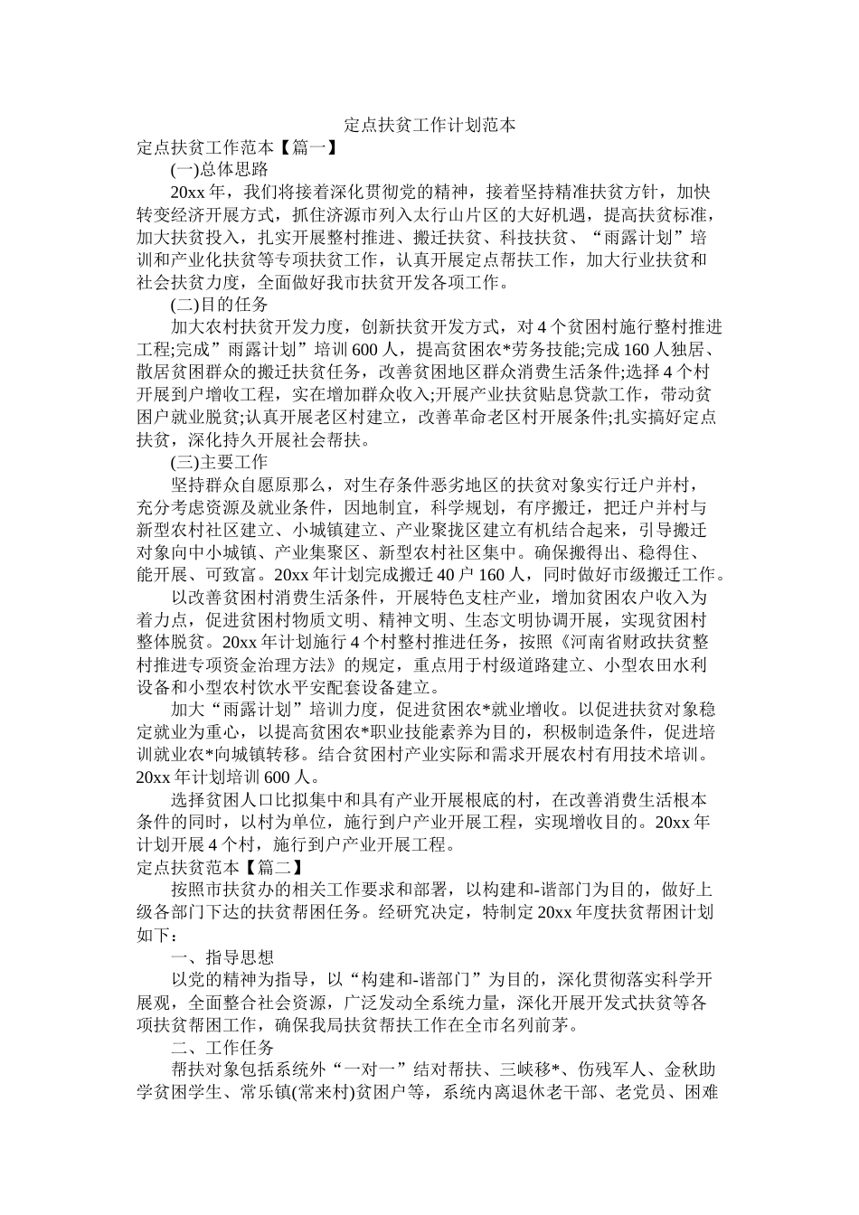 定点扶贫工作计划范本_第1页