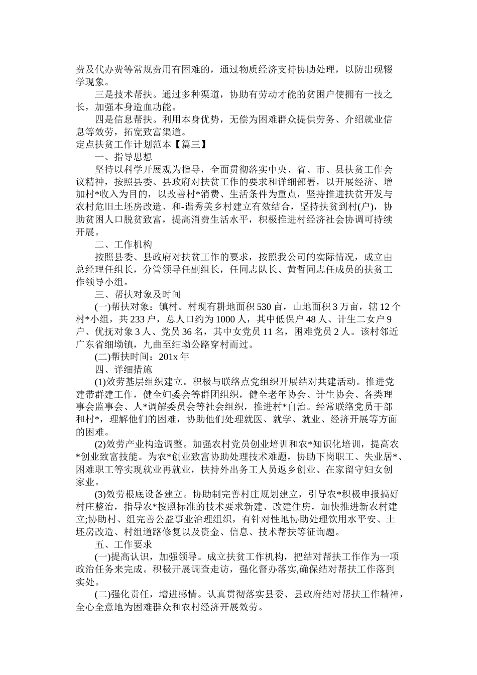 定点扶贫工作计划范本_第3页