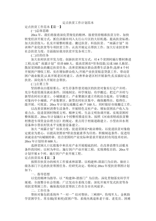 定点扶贫工作计划范本