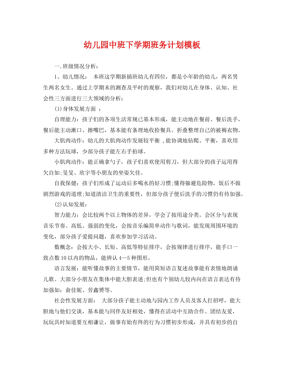 幼儿园中班下学期班务计划模板 _第1页