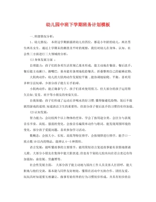 幼儿园中班下学期班务计划模板 