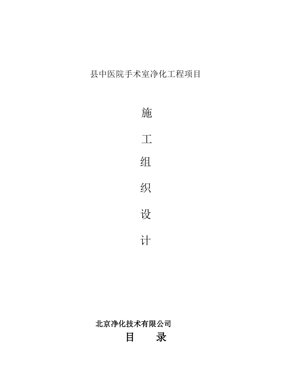 某县中医院手术室净化工程施工组织设计方案_第1页